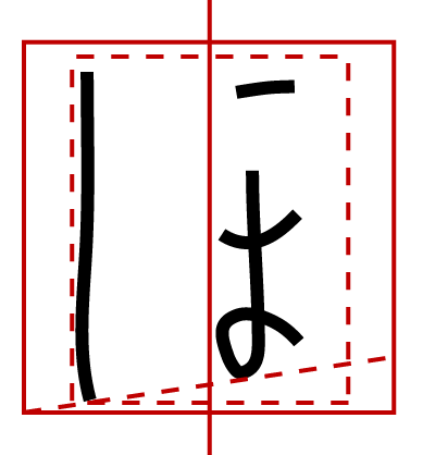 お習字から書道へ Section 7 髓心