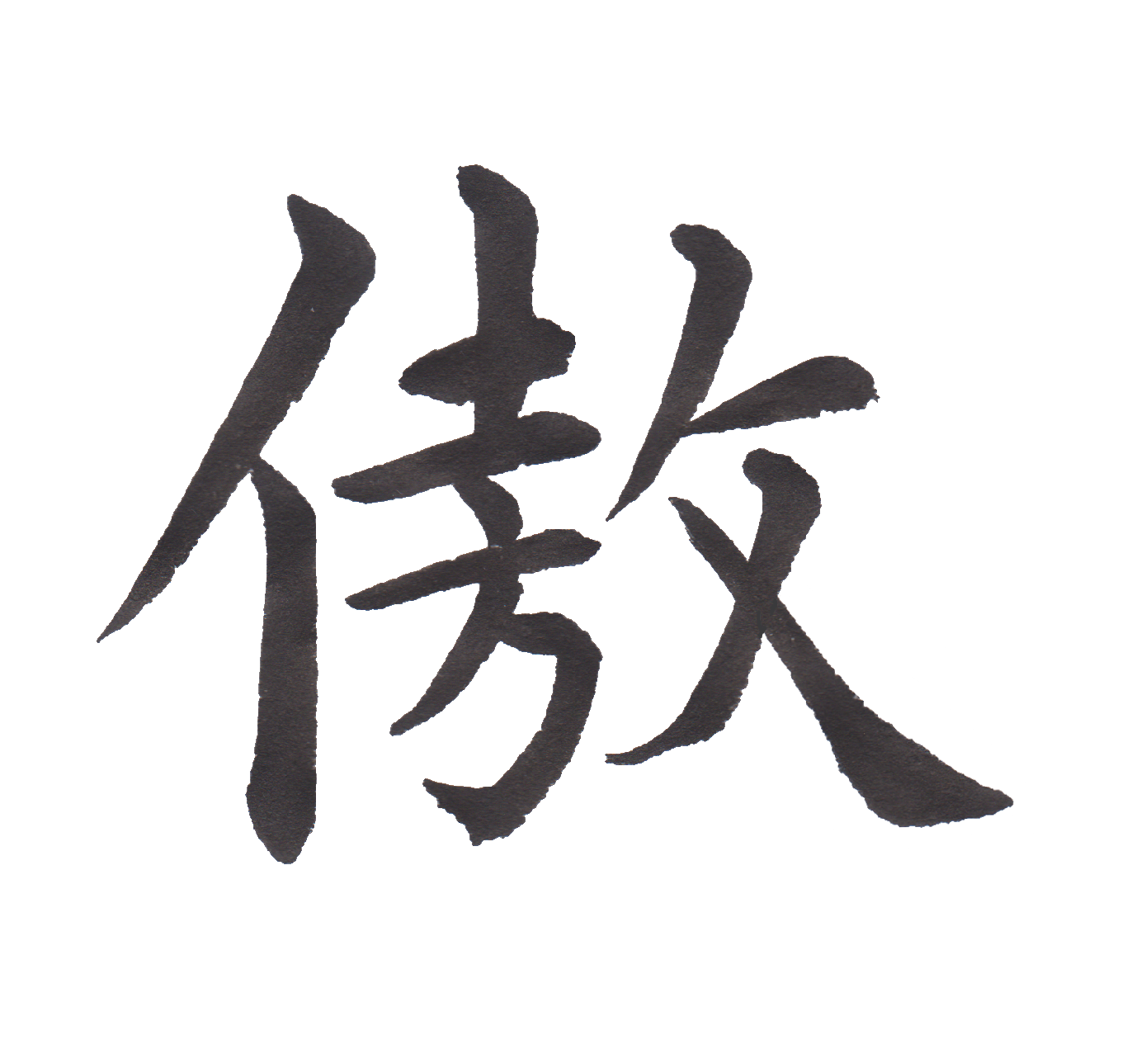 中学校で習う漢字三体字典 Part68 髓心