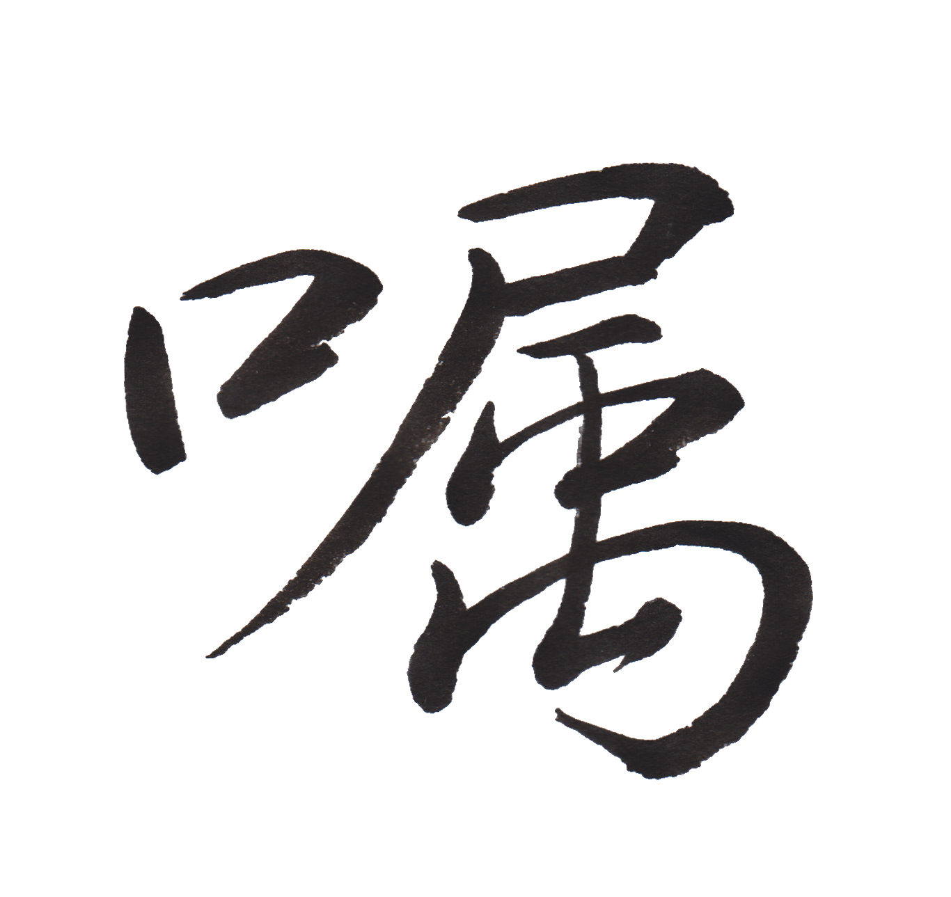 やっかみ 漢字