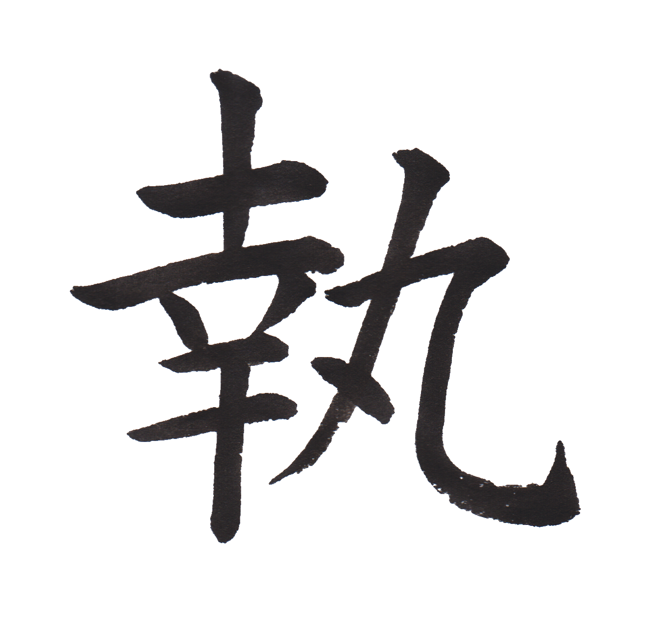 中学校で習う漢字三体字典 Part 髓心