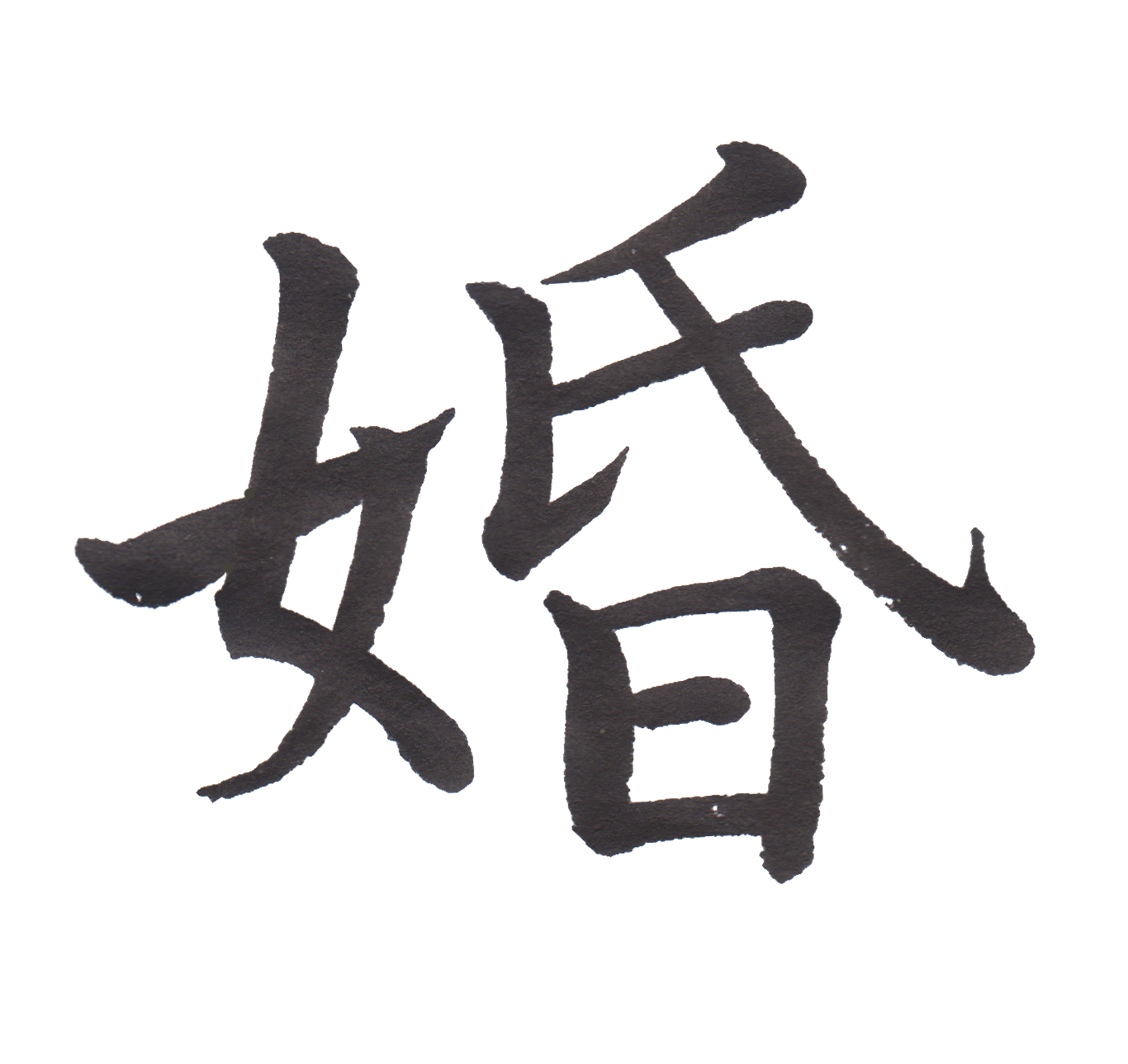 ダウンロード済み 漢字 部首 やまいだれ 漢字 部首 やまいだれ Blogjpmbahetgk8