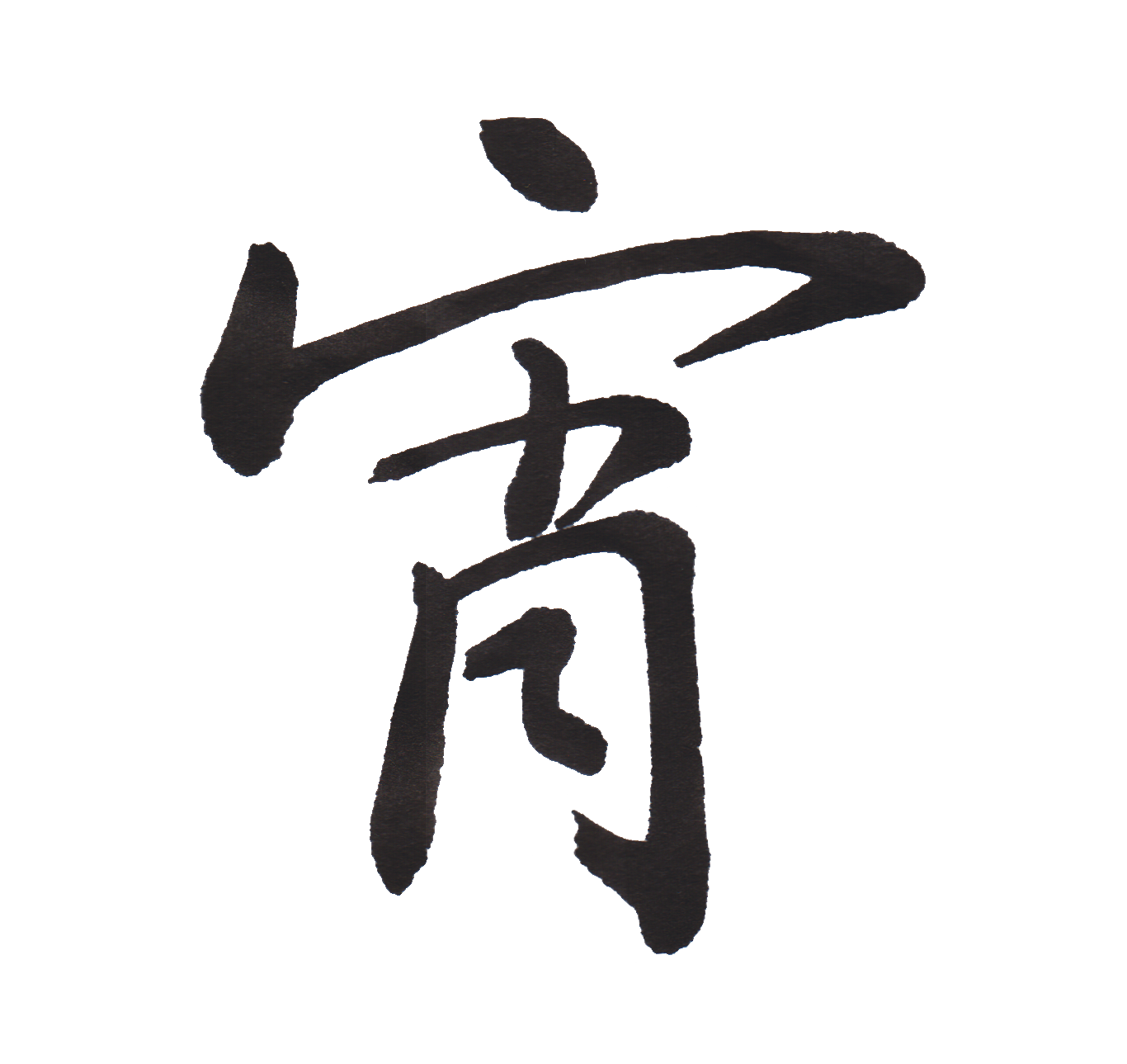 中学校で習う漢字三体字典 Part96 髓心