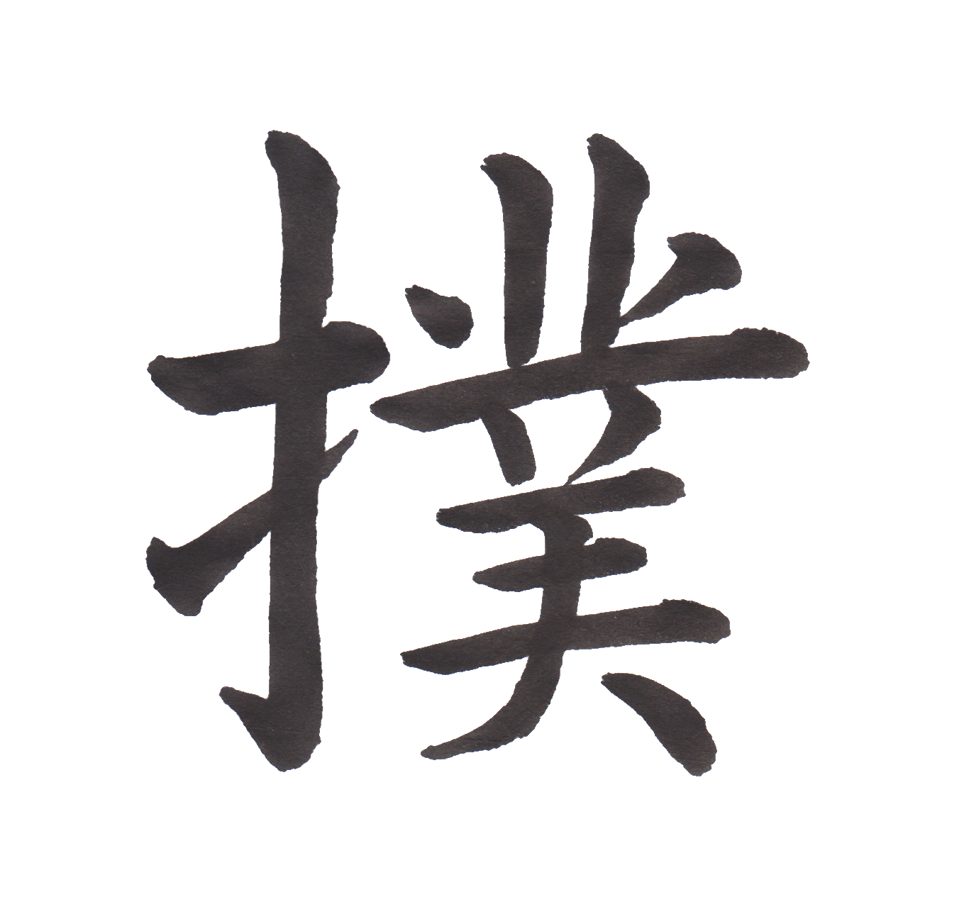 中学校で習う漢字三体字典 Part193 髓心
