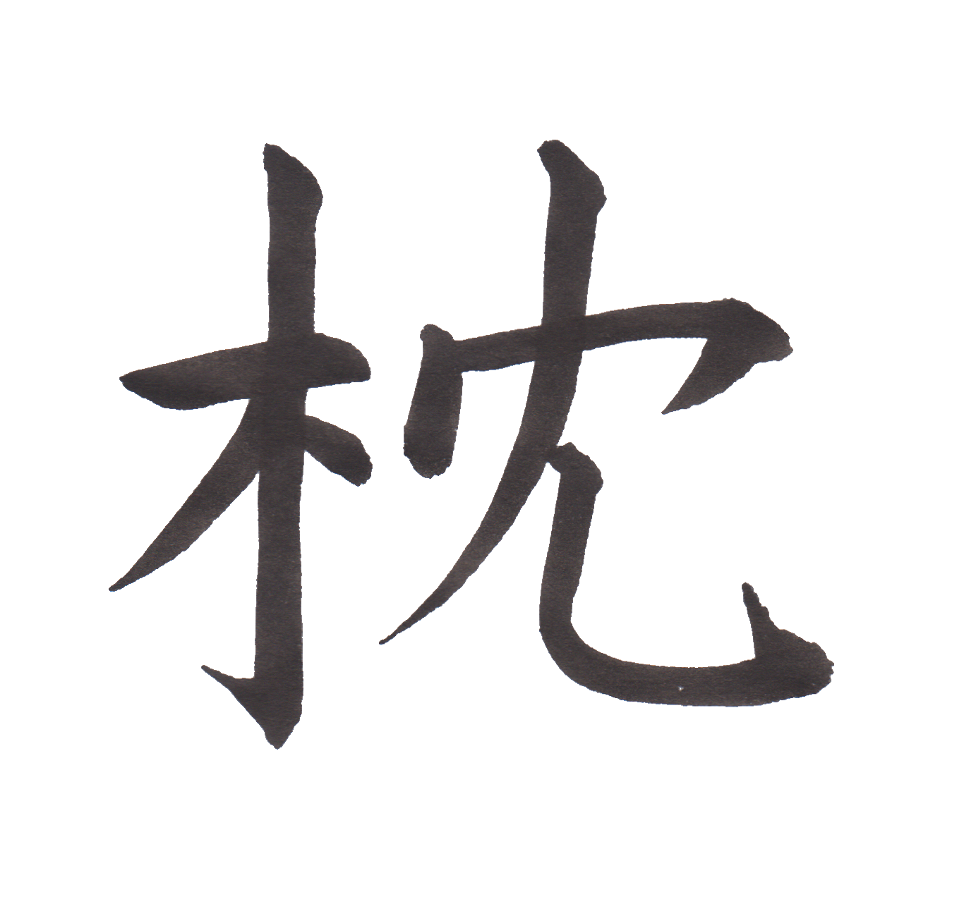 中学校で習う漢字三体字典 Part196 髓心