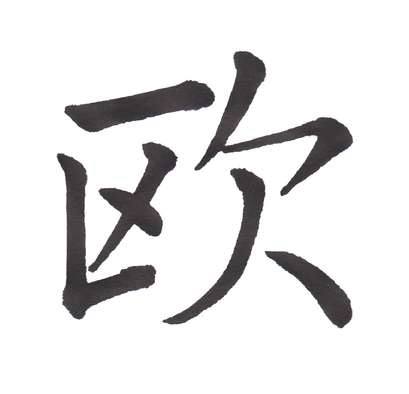 中学校で習う漢字三体字典 Part12 髓心