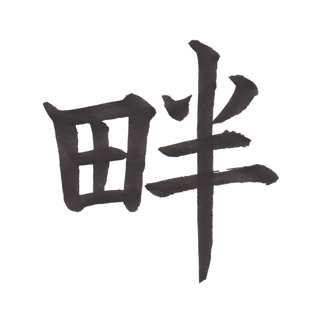 中学校で習う漢字三体字典 Part169 髓心