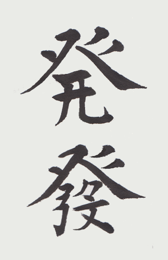 習字漢字2 文字