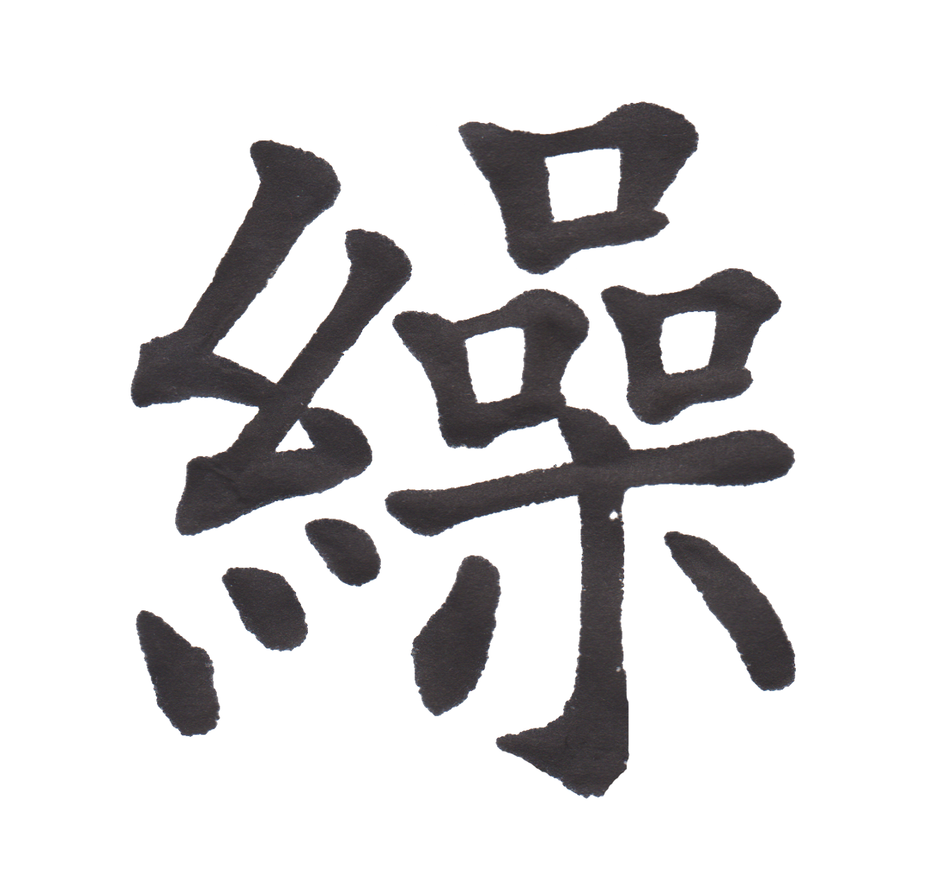 中学校で習う漢字三体字典 Part49 髓心
