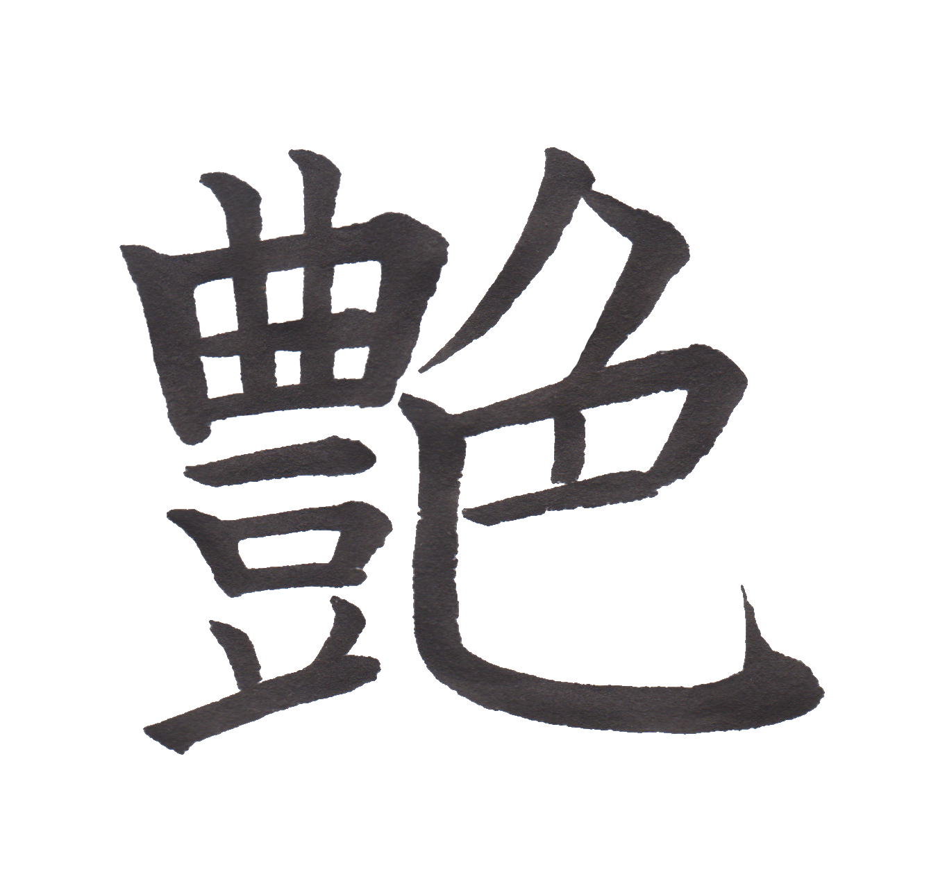中学校で習う漢字三体字典 Part11 髓心
