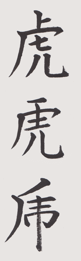 お習字から書道へ Section 30 髓心