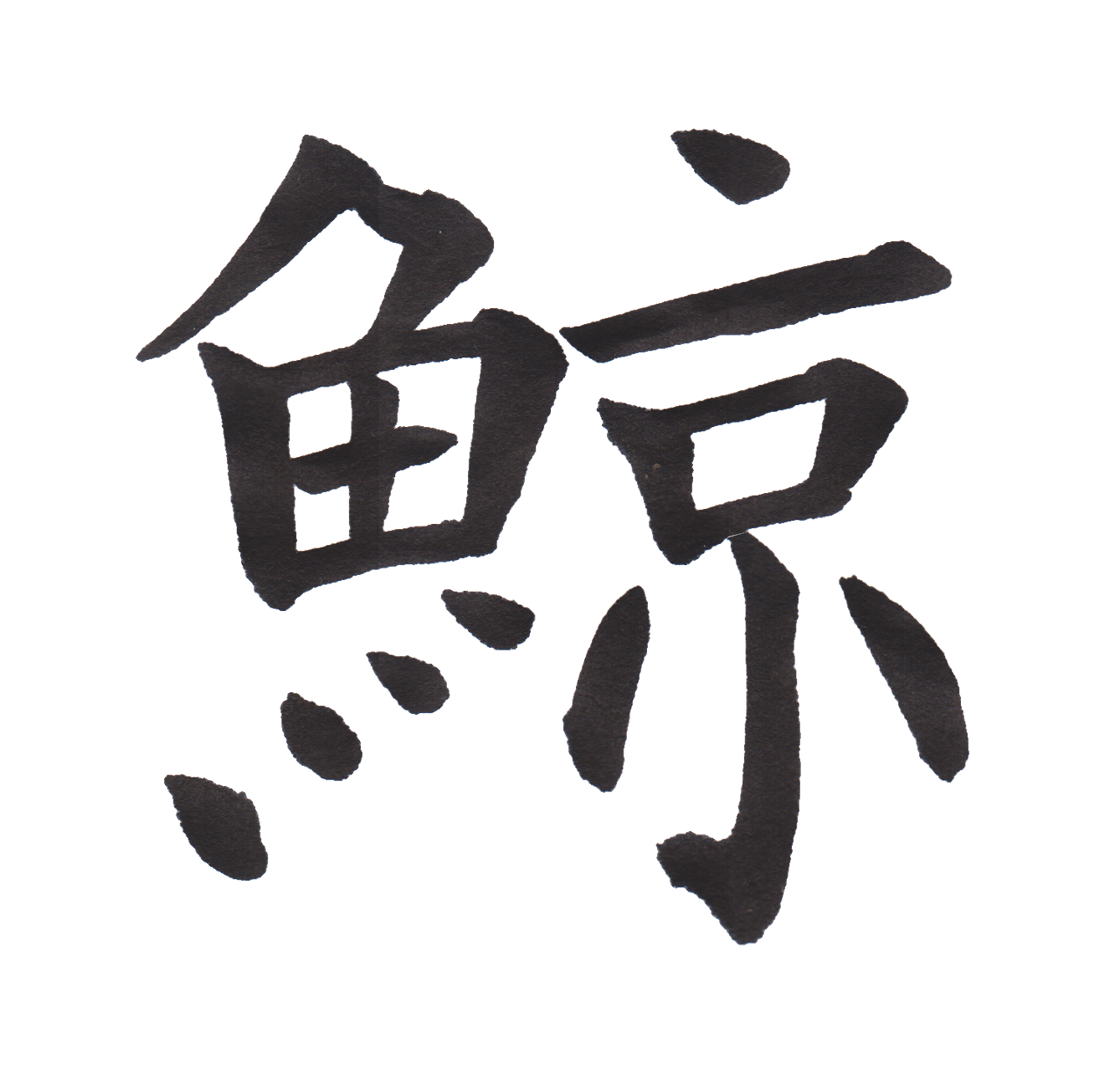 中学校で習う漢字三体字典 Part53 髓心