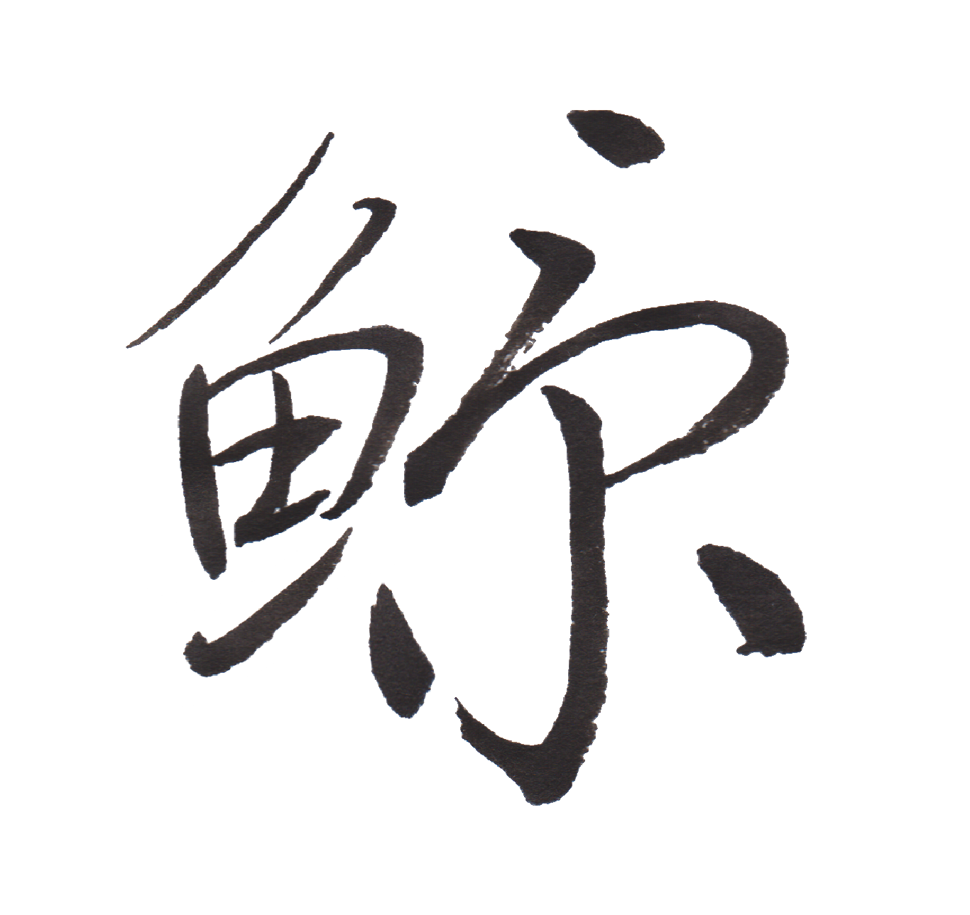 中学校で習う漢字三体字典 Part53 髓心